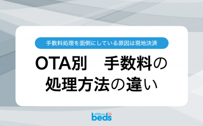 民泊運営効率化の秘訣：OTAの手数料から現地決済のデメリットを理解する